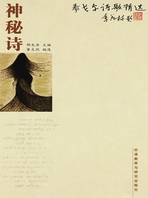cover image of 泰戈尔诗歌精选-神秘诗 (The poetry of Tagore—Mystical poetry)